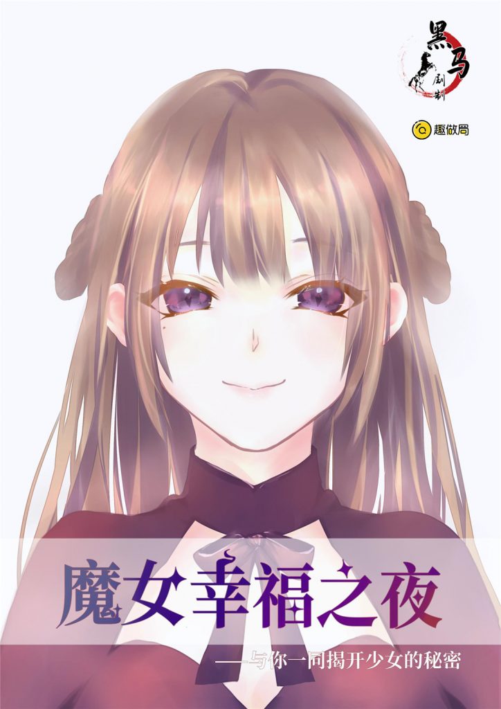 魔女的幸福之夜