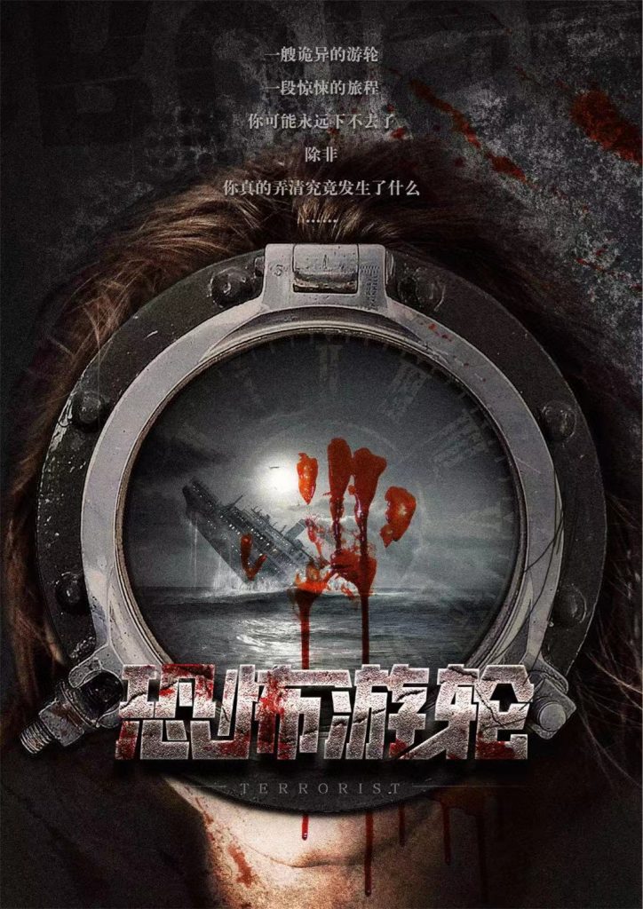 恐怖游轮