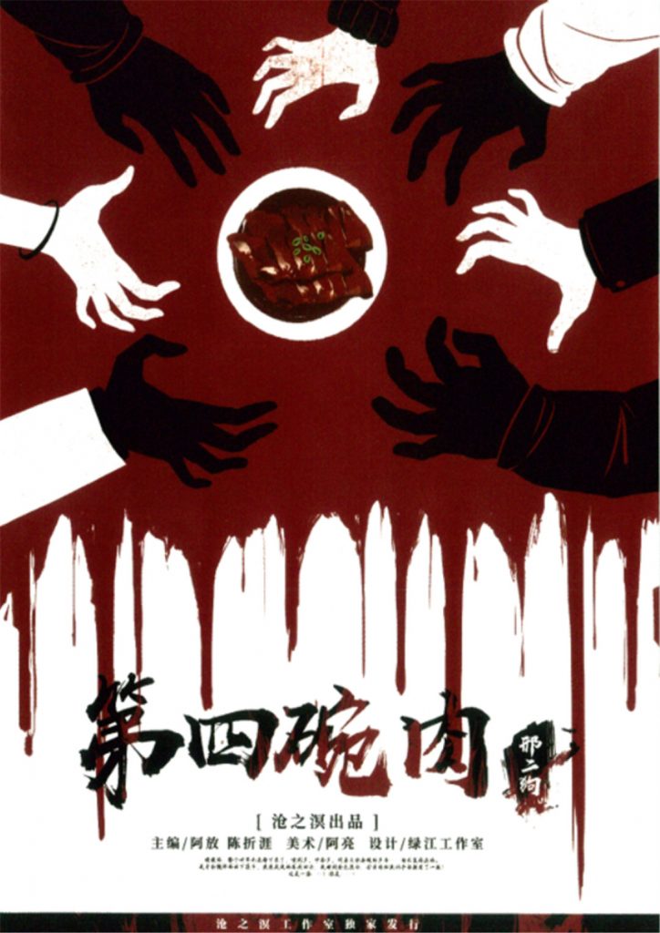 第四碗肉