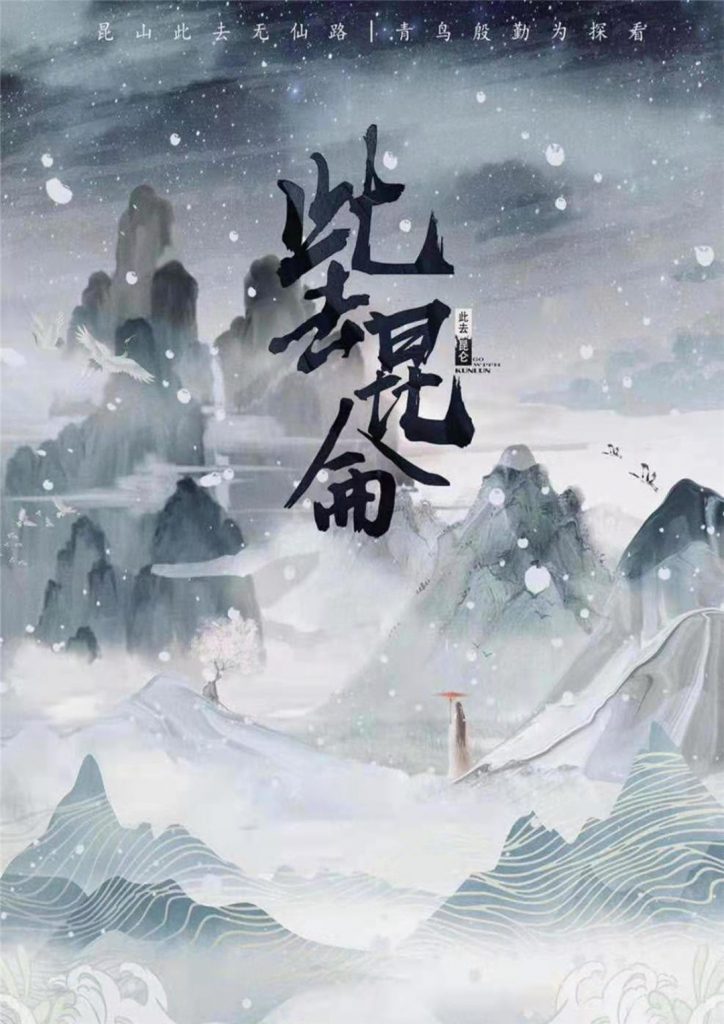 此去昆仑