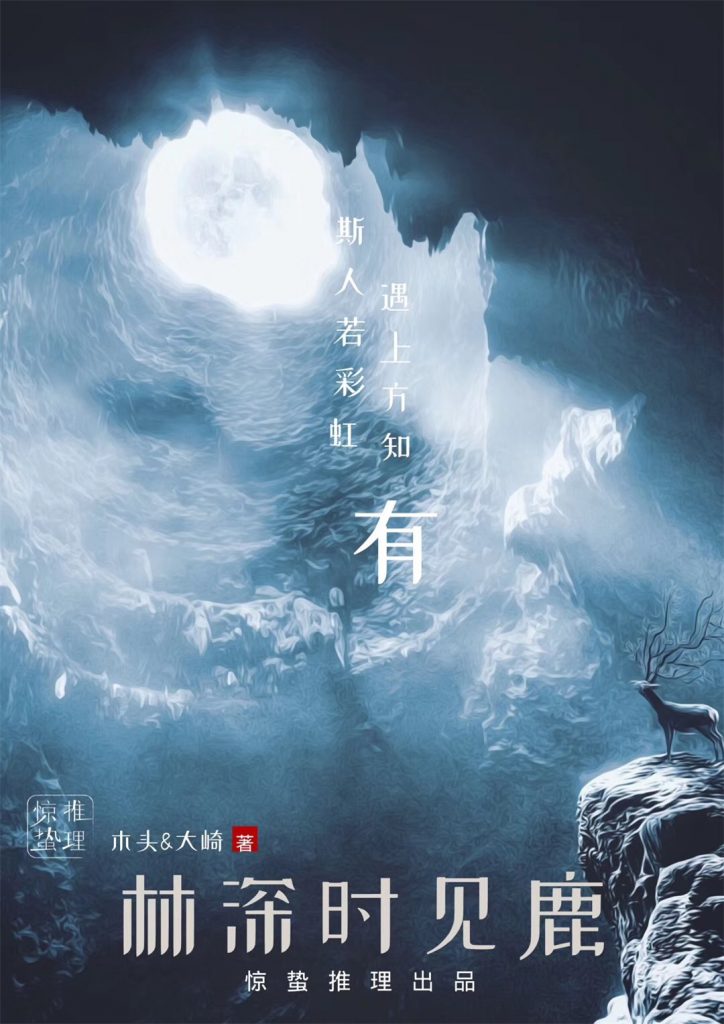 林深时见鹿