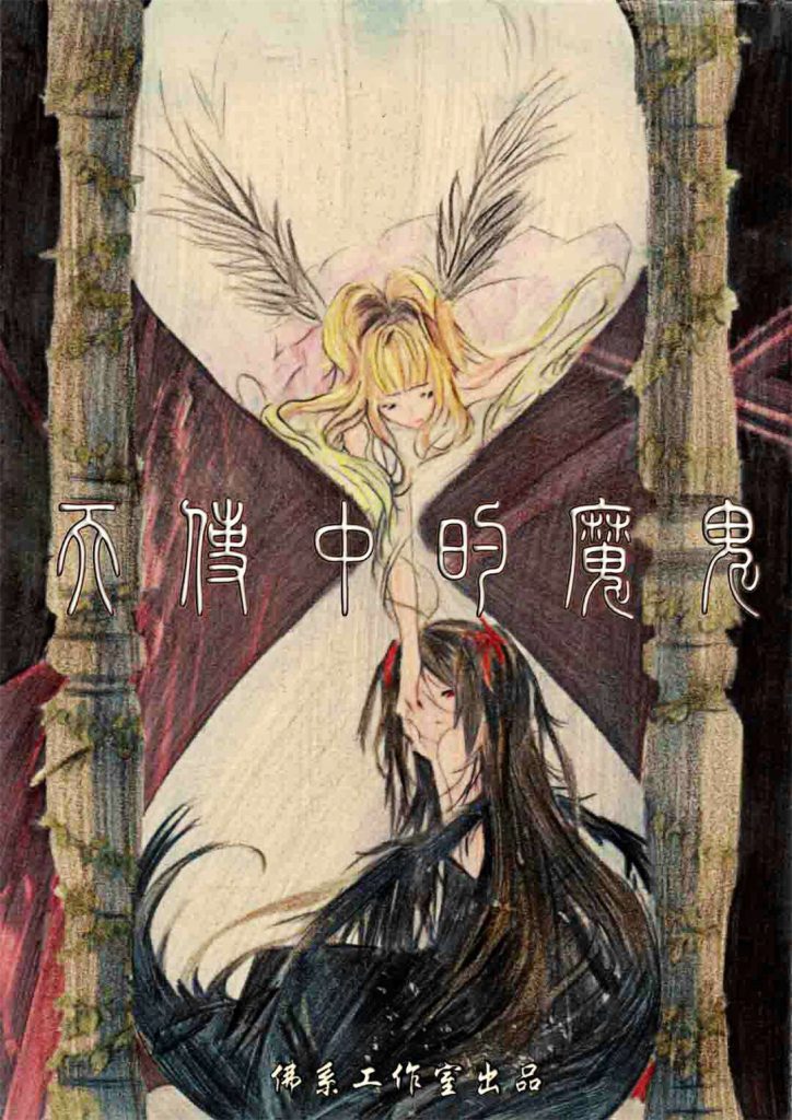 天使中的魔鬼