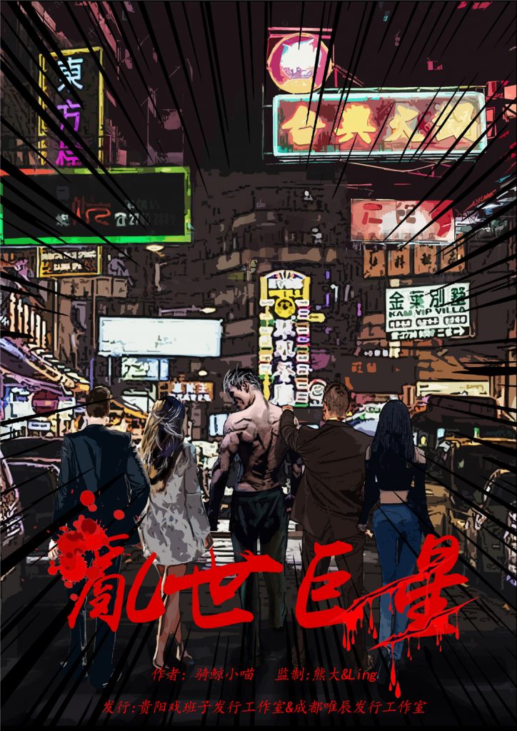 乱世巨星