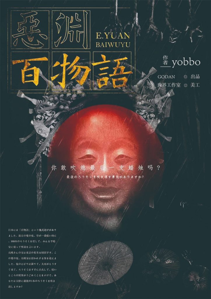 恶渊百物语
