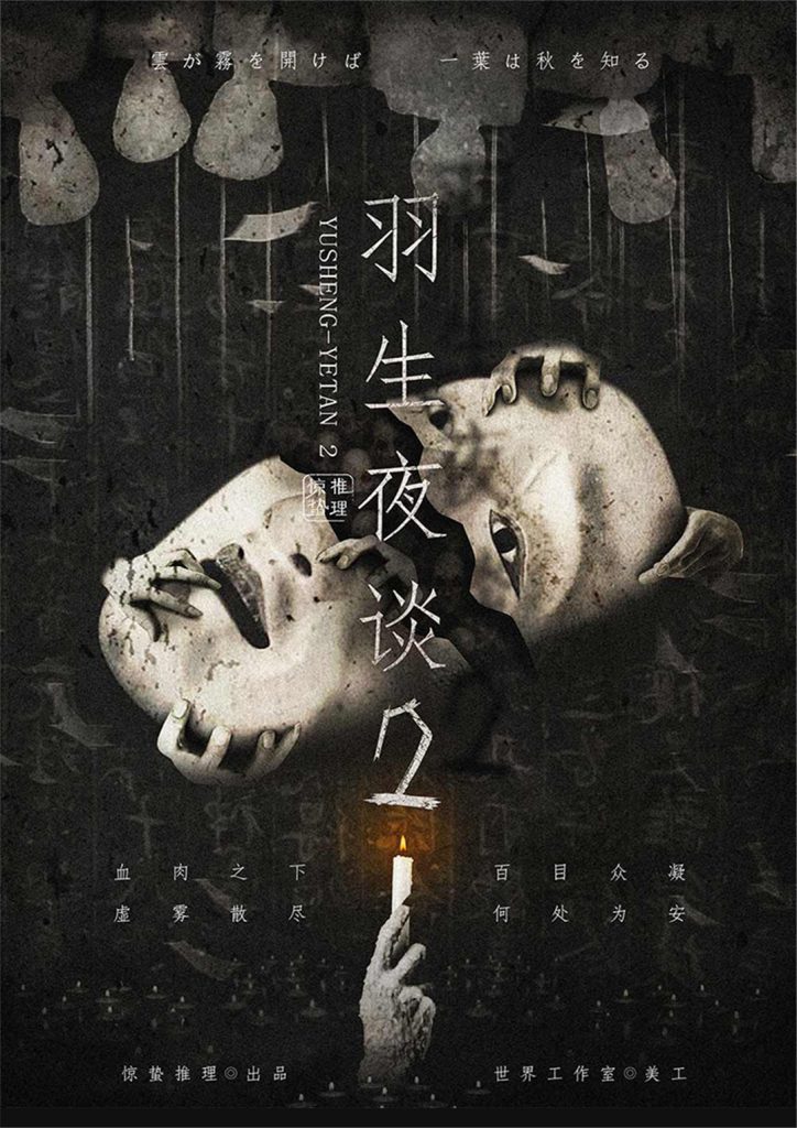 羽生夜谈2
