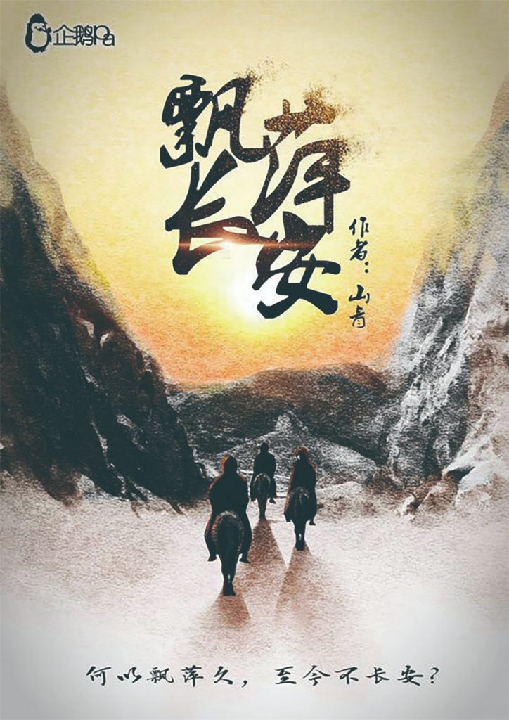飘萍长安