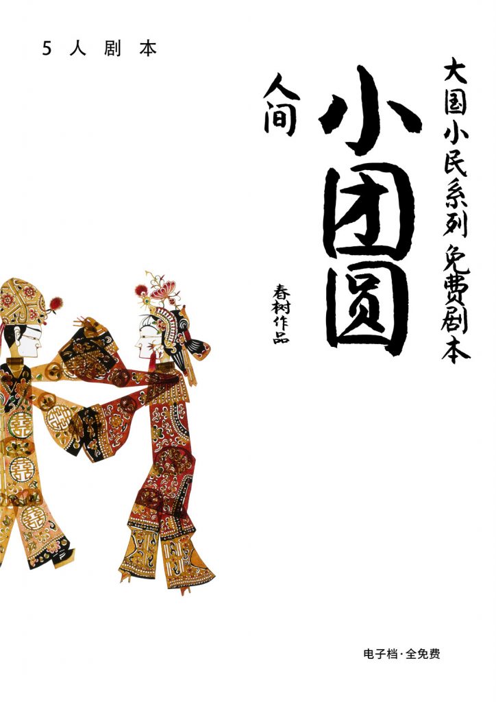 小团圆