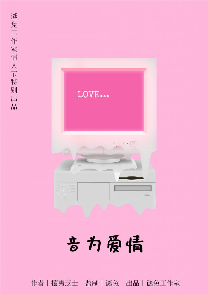 音为爱情