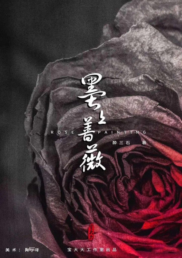 墨上蔷薇