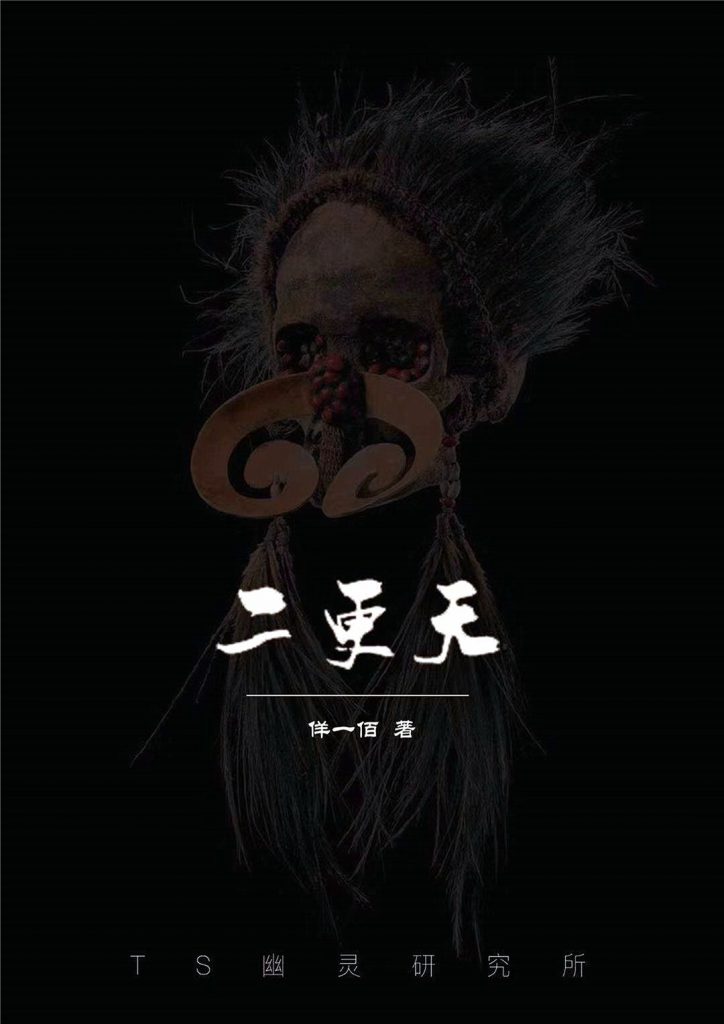 二更天