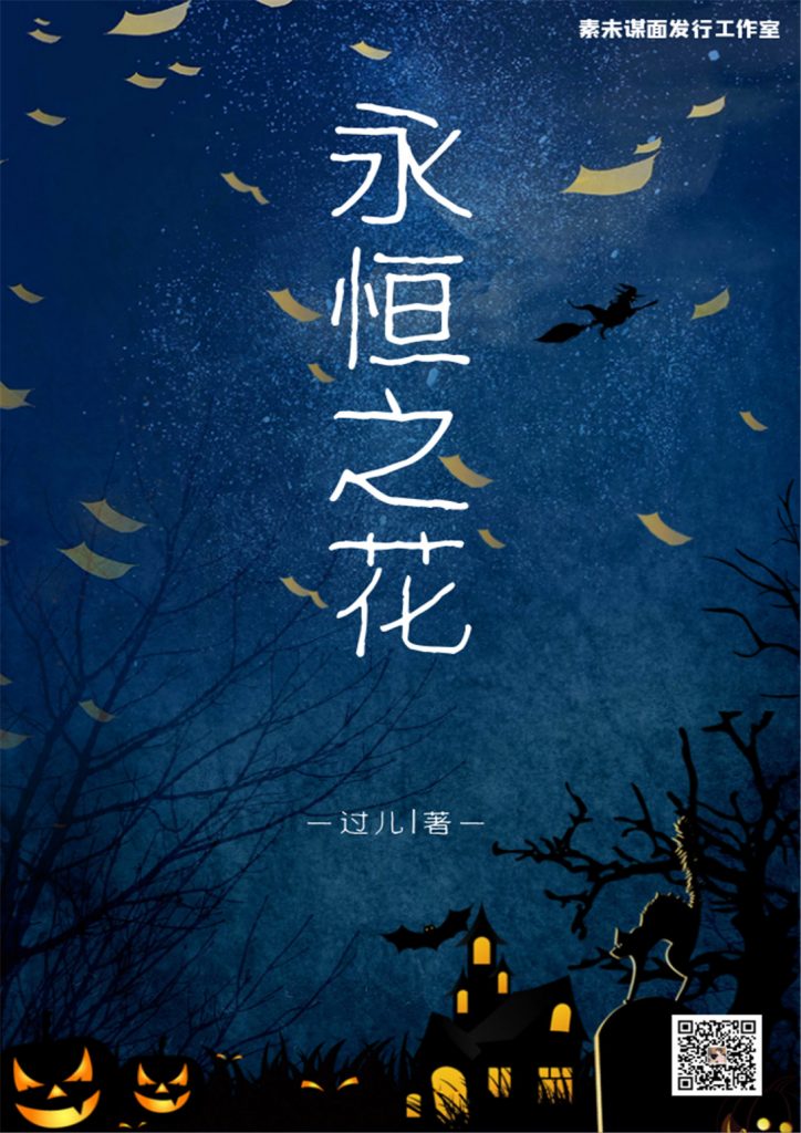 永恒之花