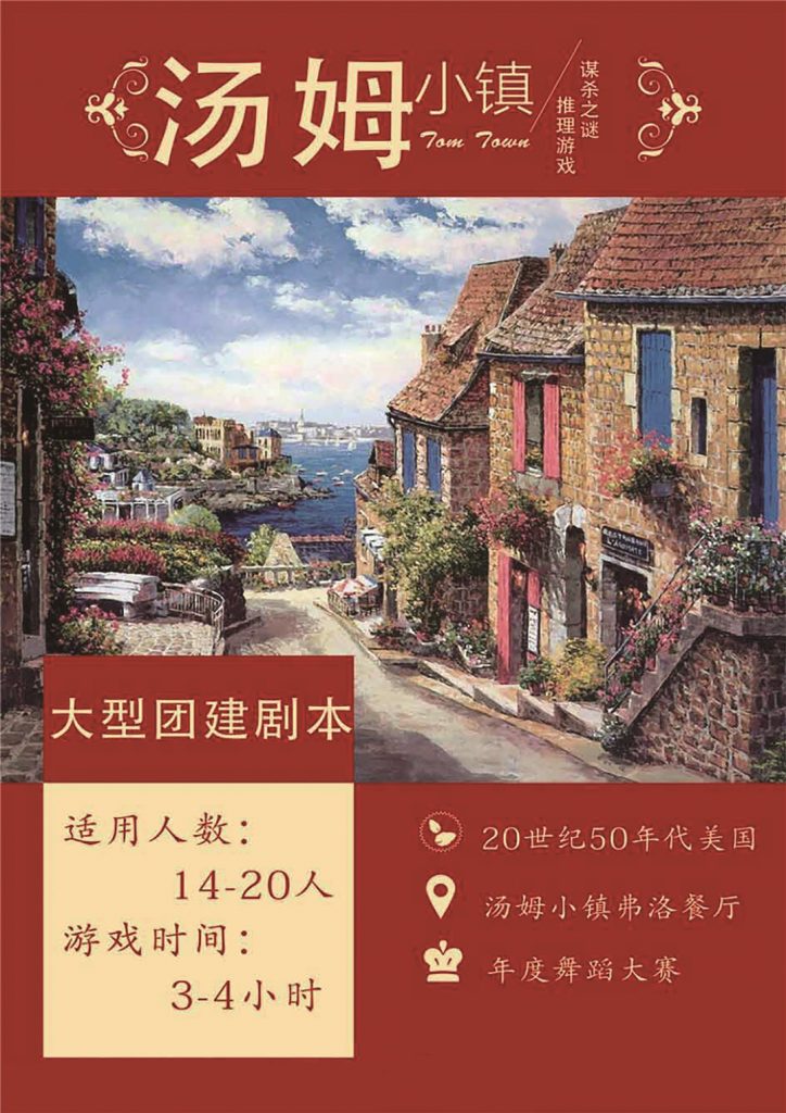 汤姆小镇