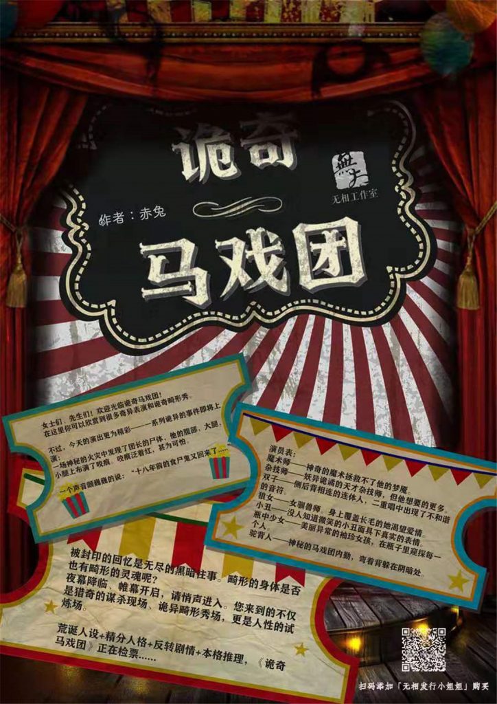 诡奇马戏团