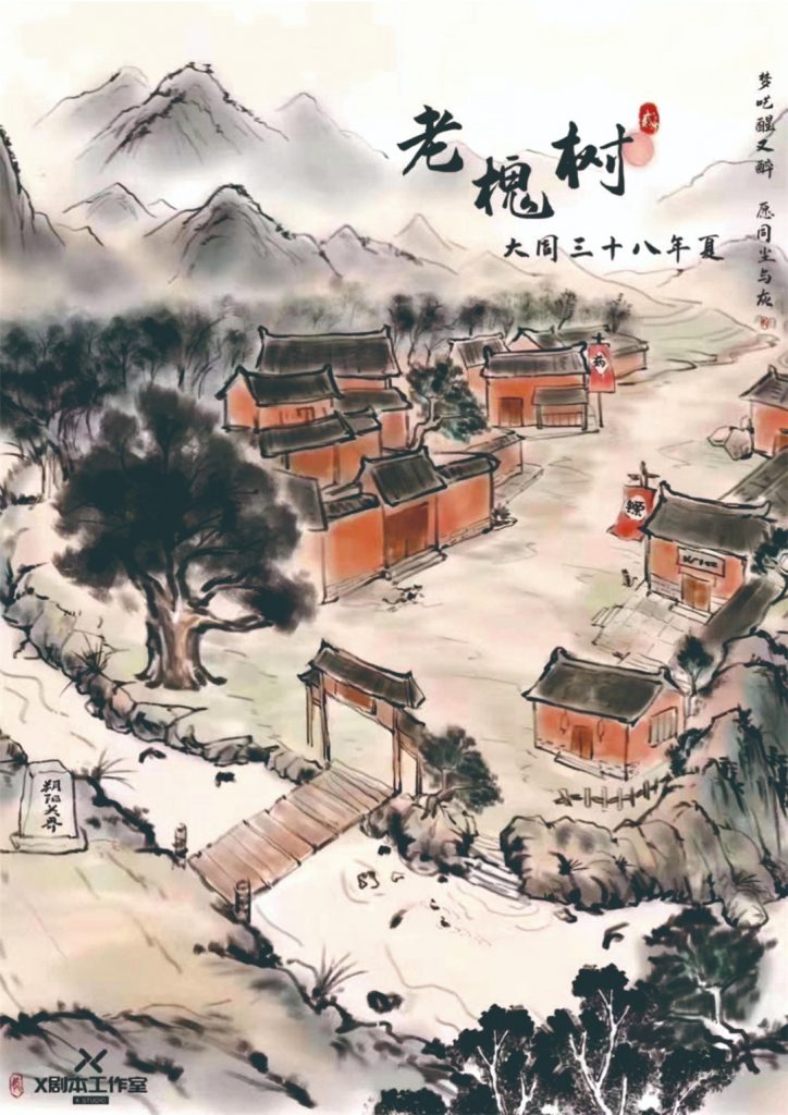 老槐树2-大周三十八年夏