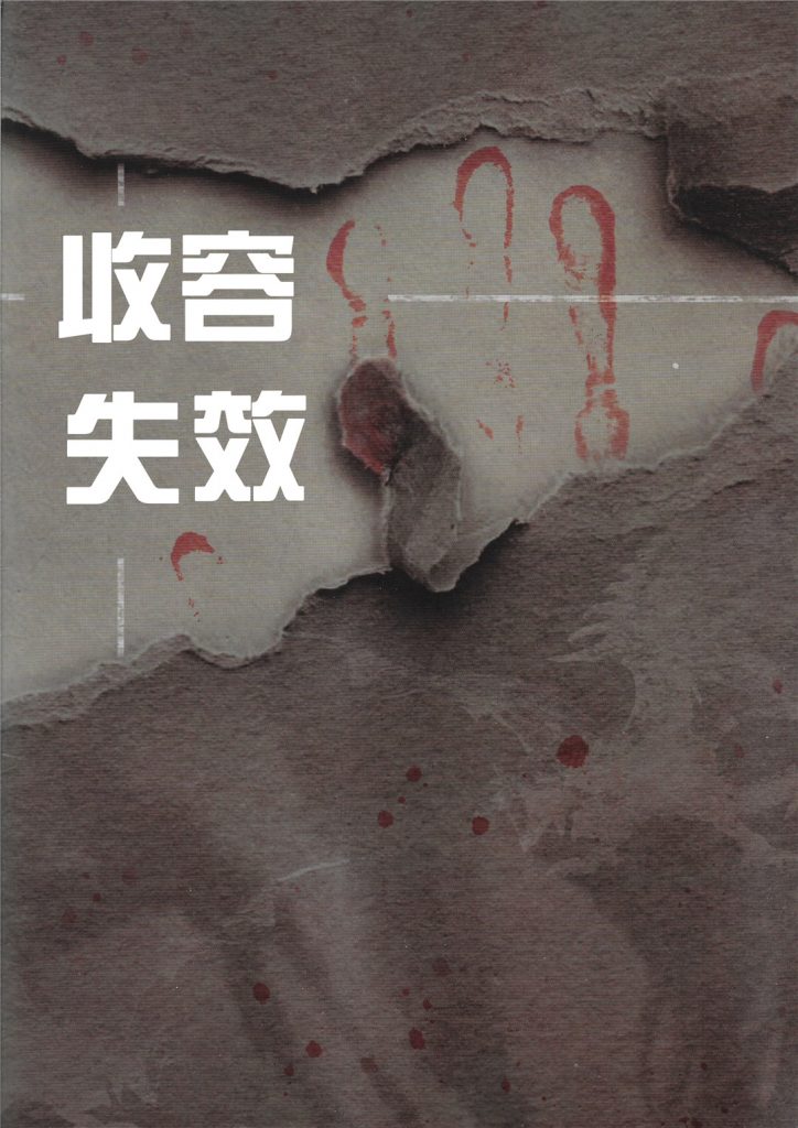 收容失效