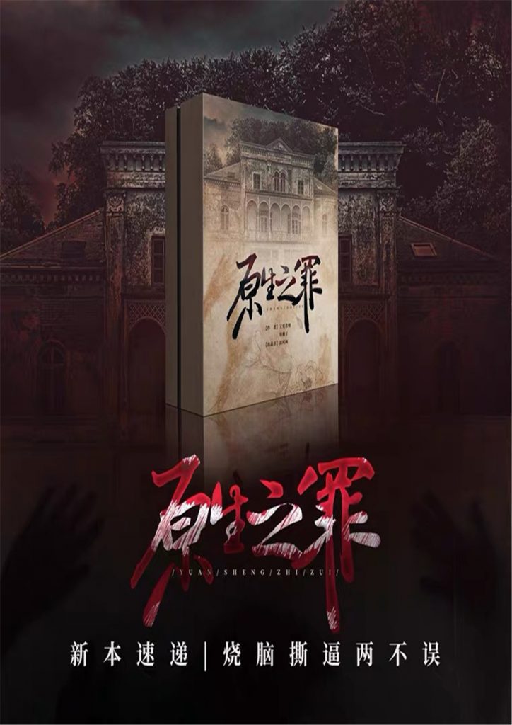 原生之罪