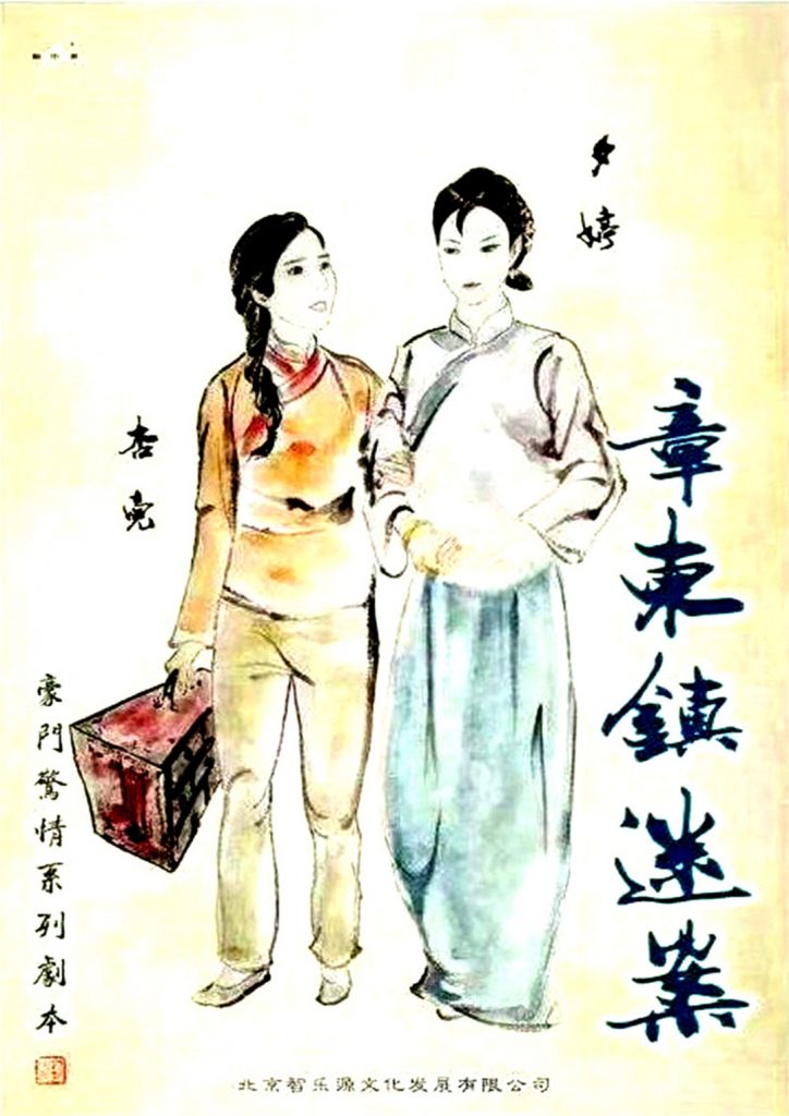 章东镇迷案