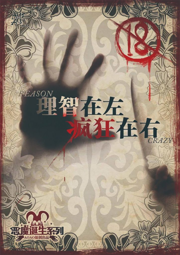 理智在左 疯狂在右