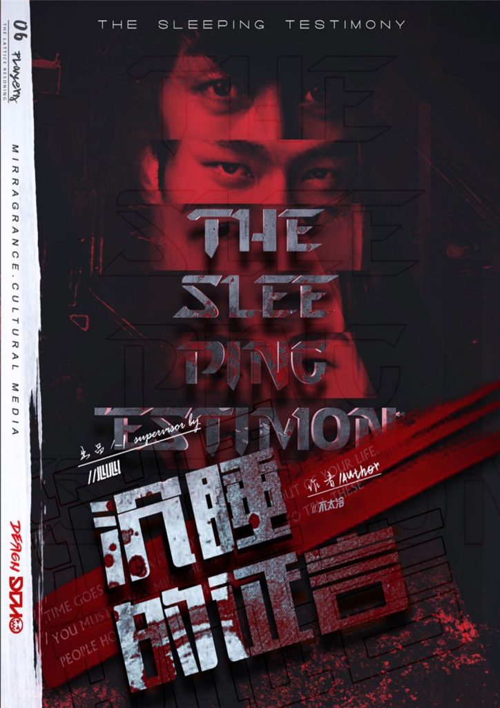 沉睡的证言