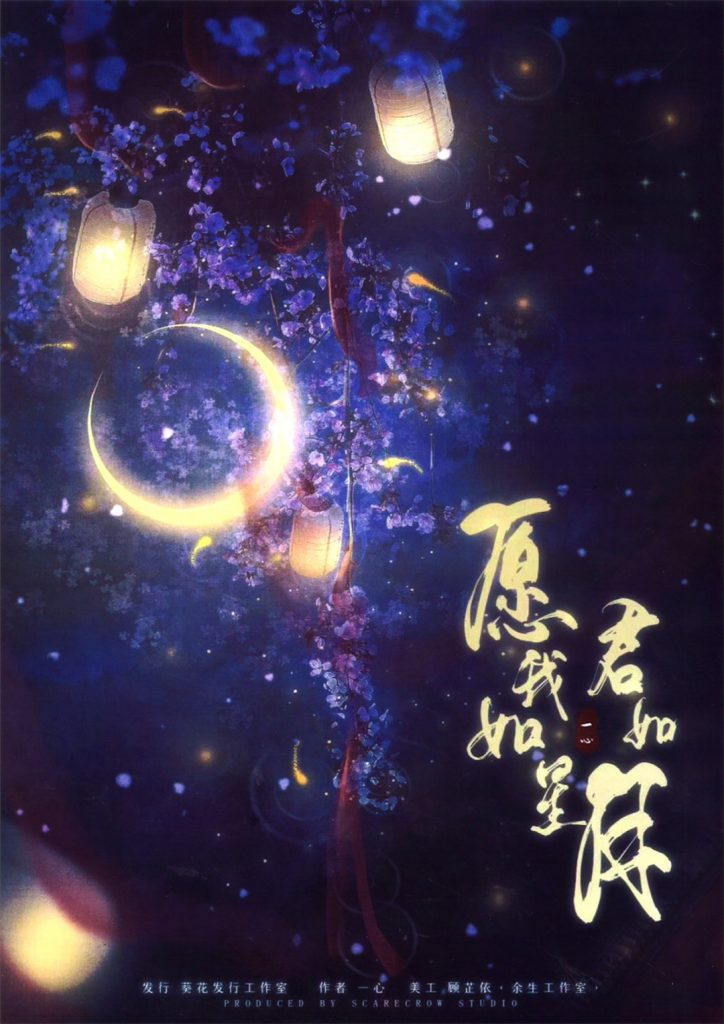 愿我如星君如月
