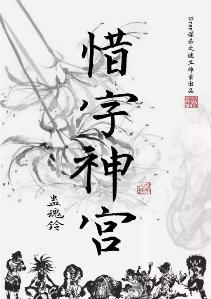 蛊魂铃3-惜字神宫