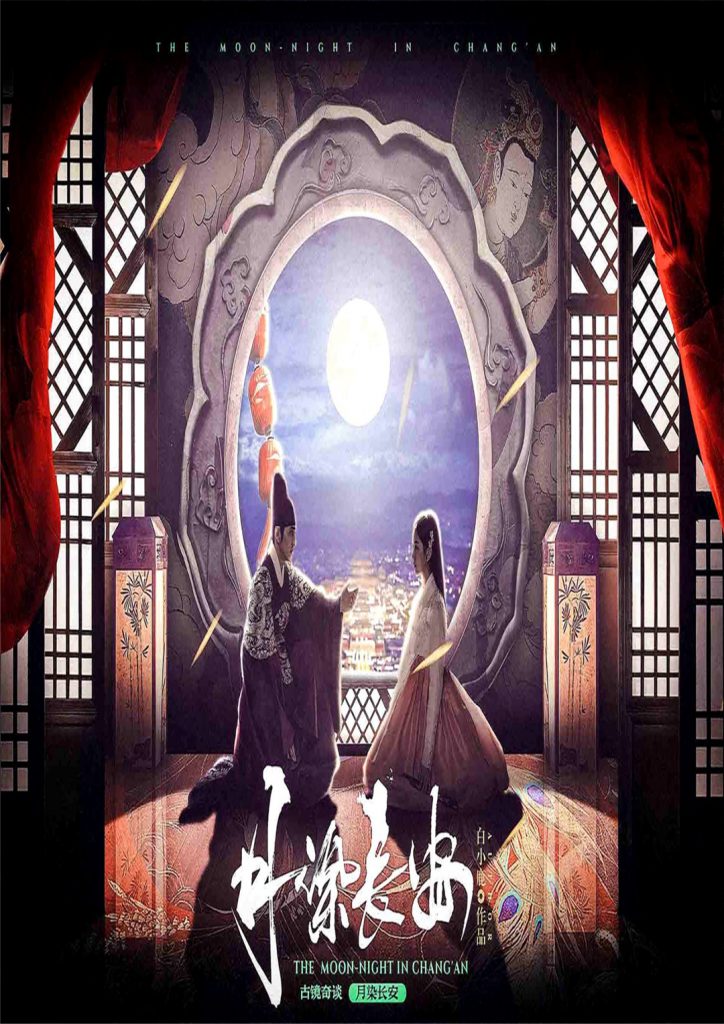 古镜奇谈2-月染长安