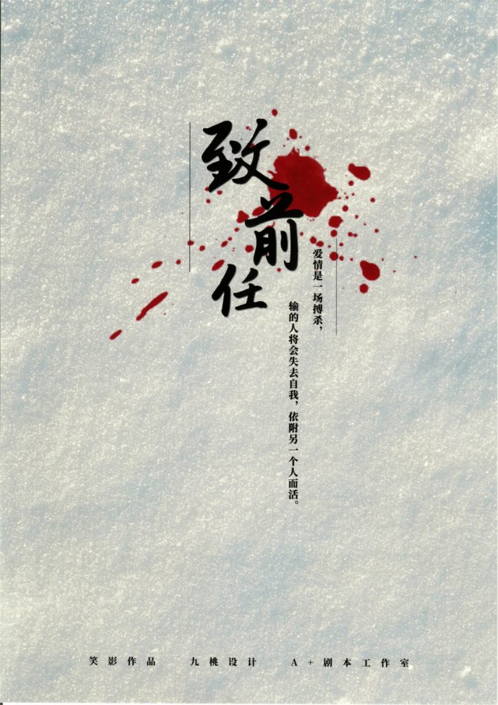 致前任