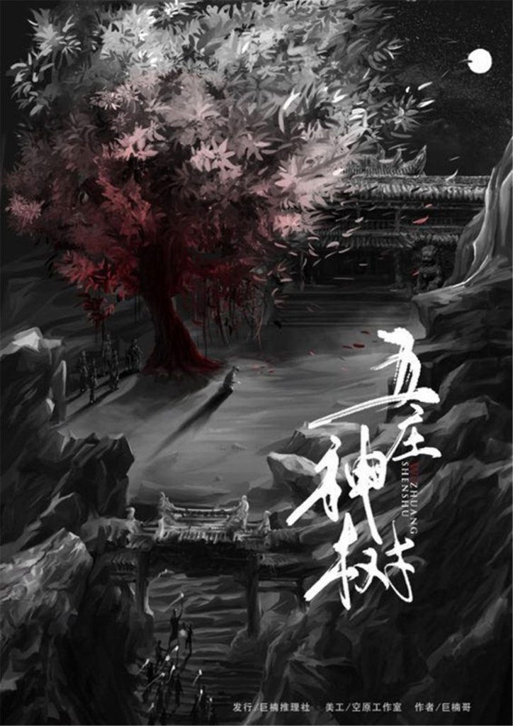 五庄神树