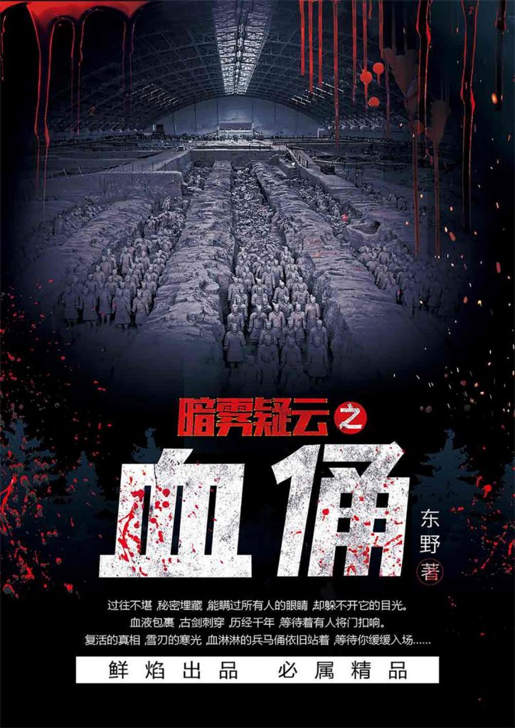 血俑