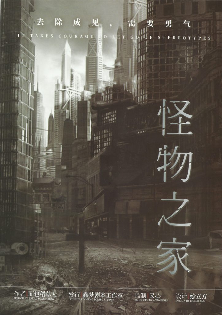 怪物之家