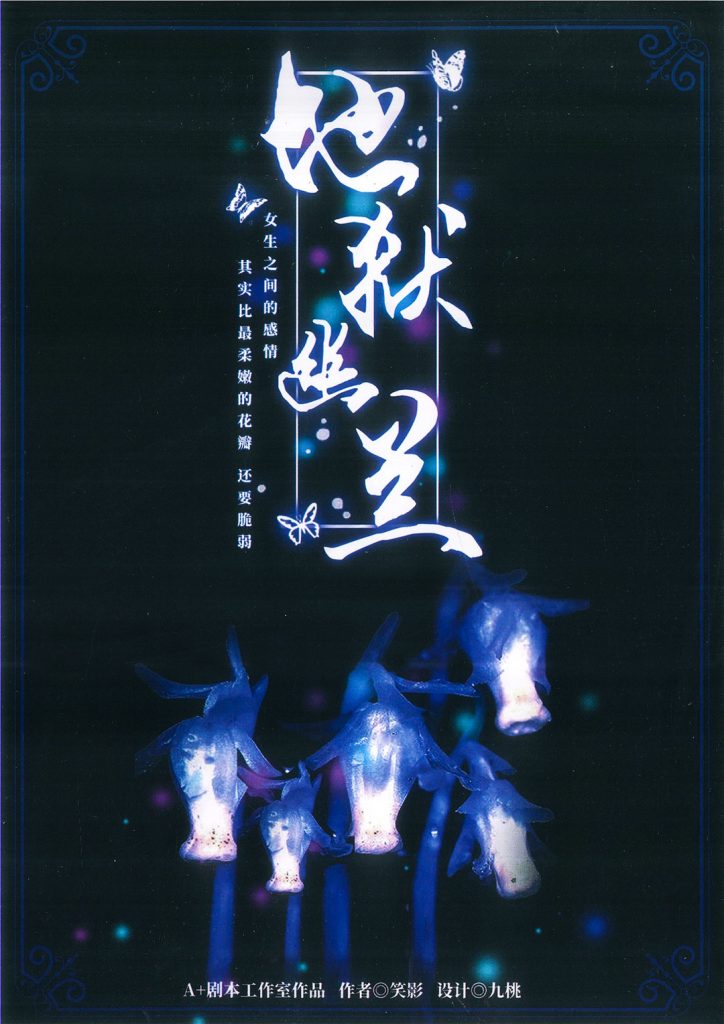 地狱幽兰