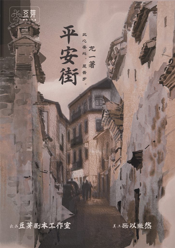 平安街