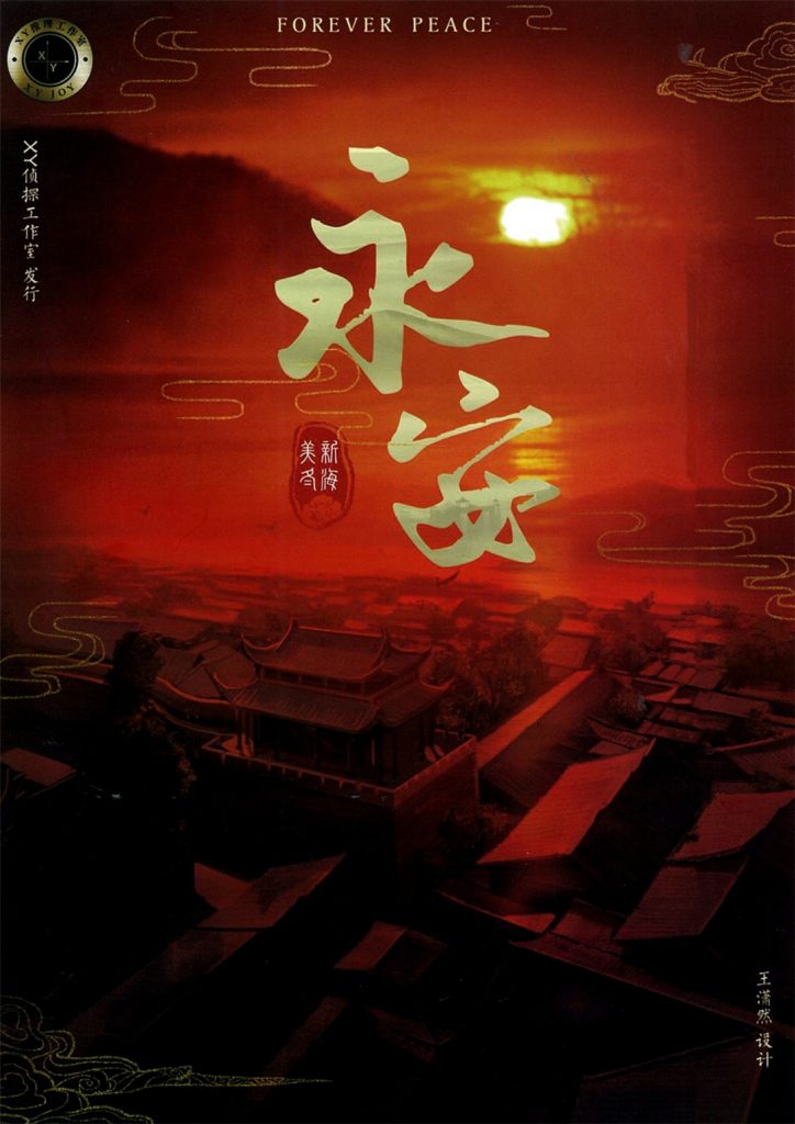 永安