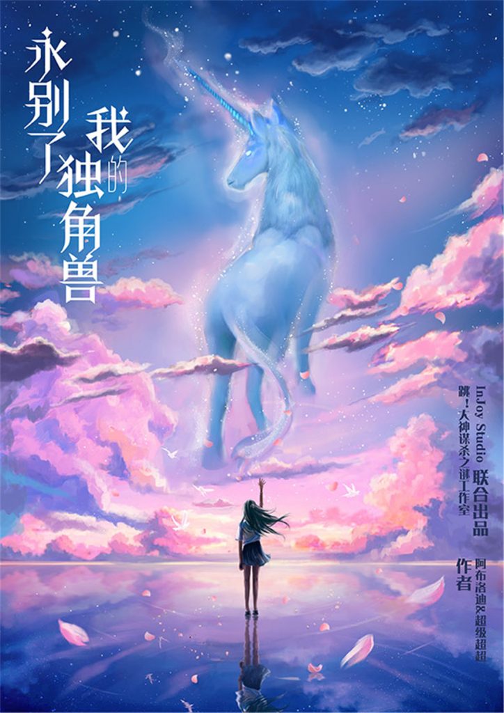 永别了我的独角兽