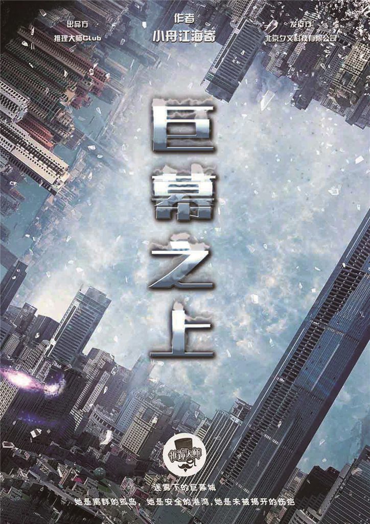 巨幕之上