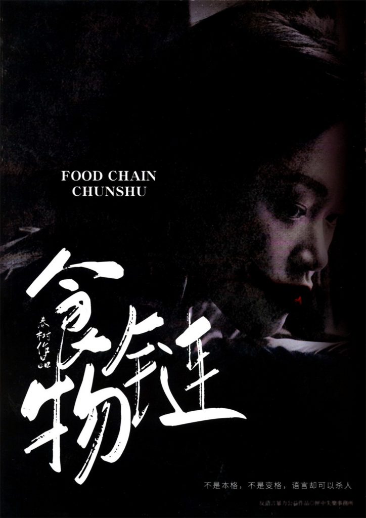 食物链