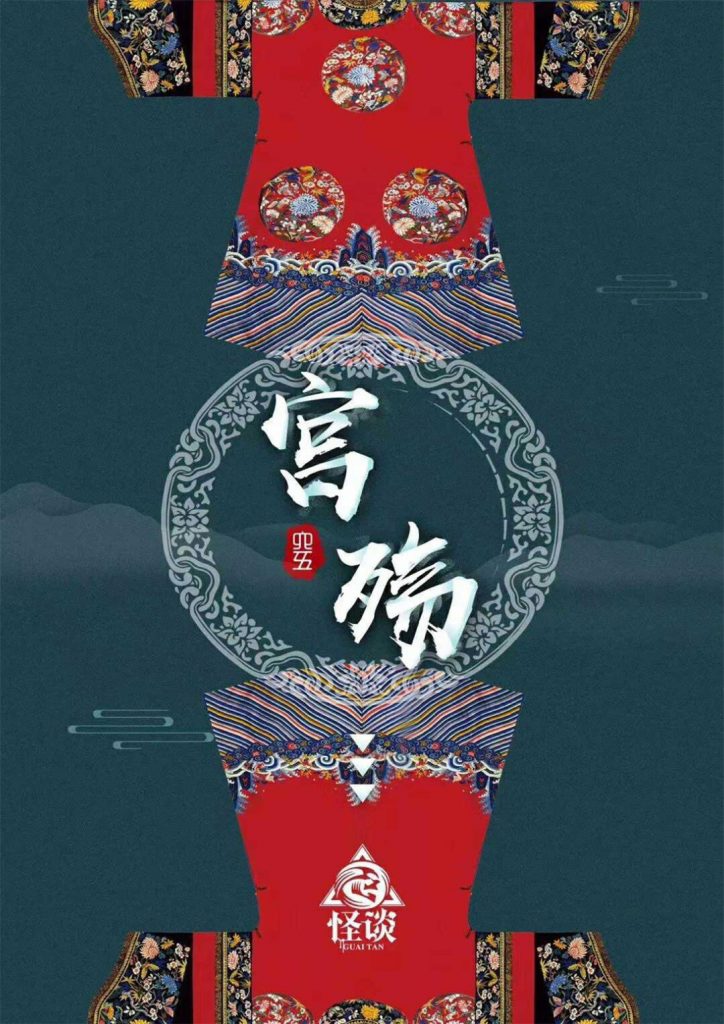 宫殇