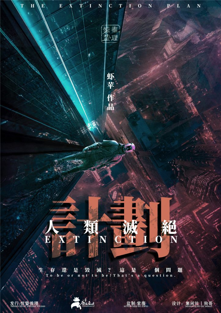 人类灭绝计划