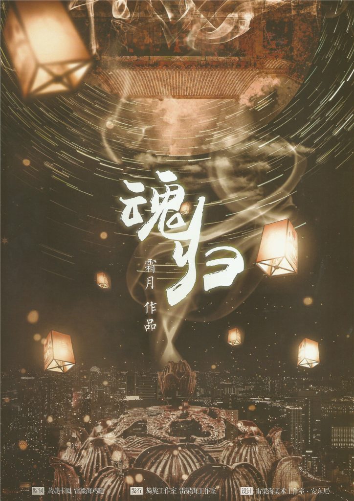 魂归