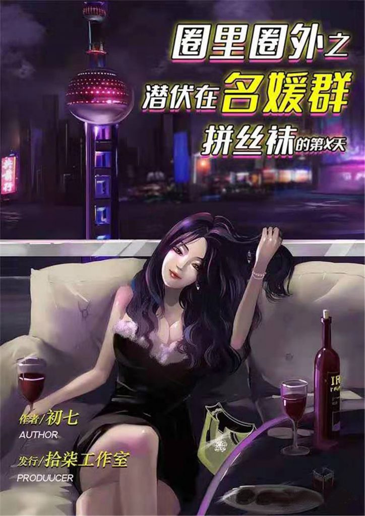 圈里圈外—潜伏在名媛群拼丝袜的x天