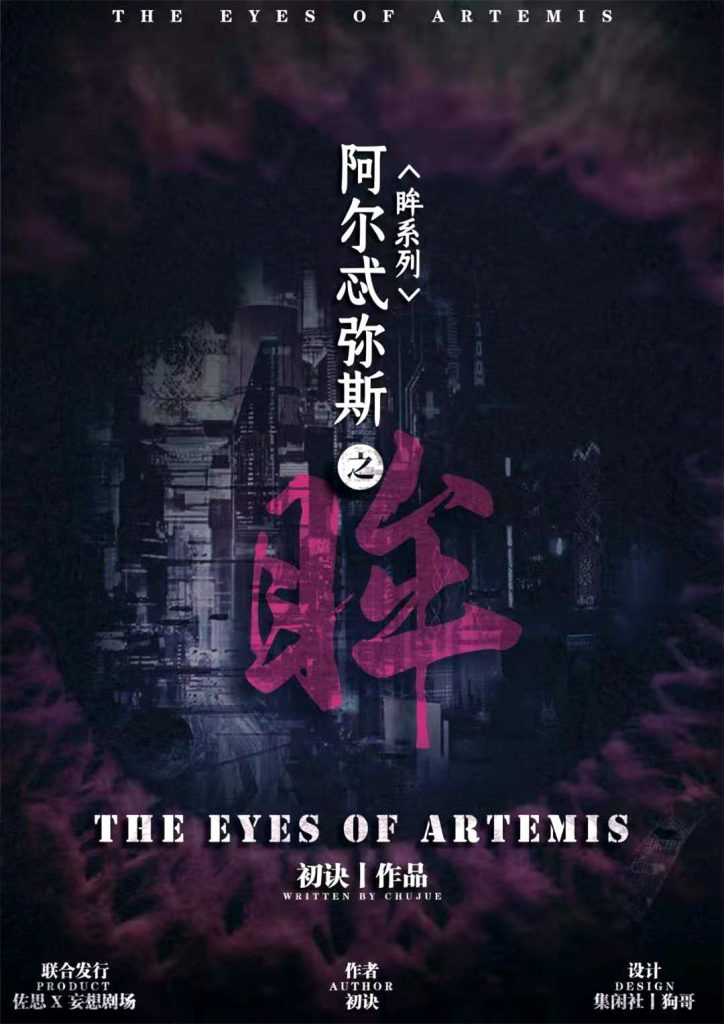 阿尔忒斯之眸