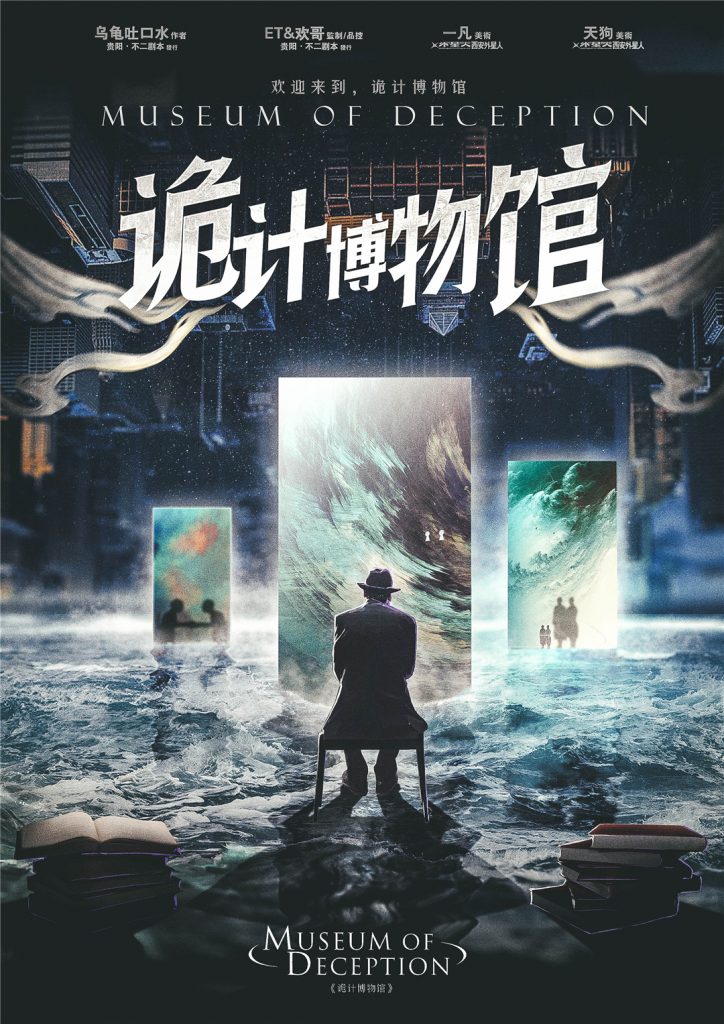 诡计博物馆