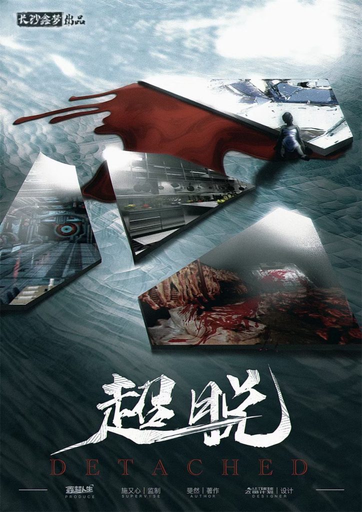 超脱