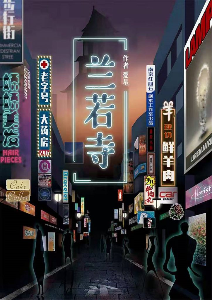 兰若寺