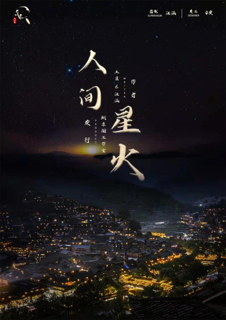 人间星火
