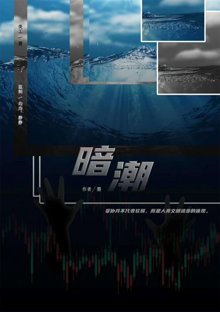 暗潮