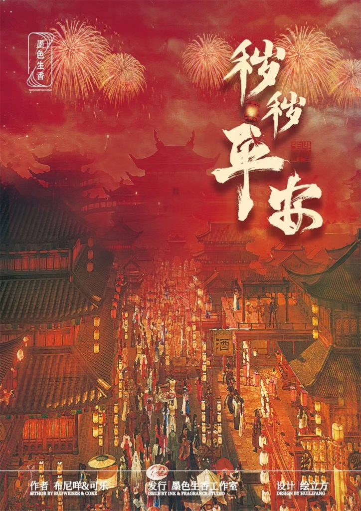 秽秽平安