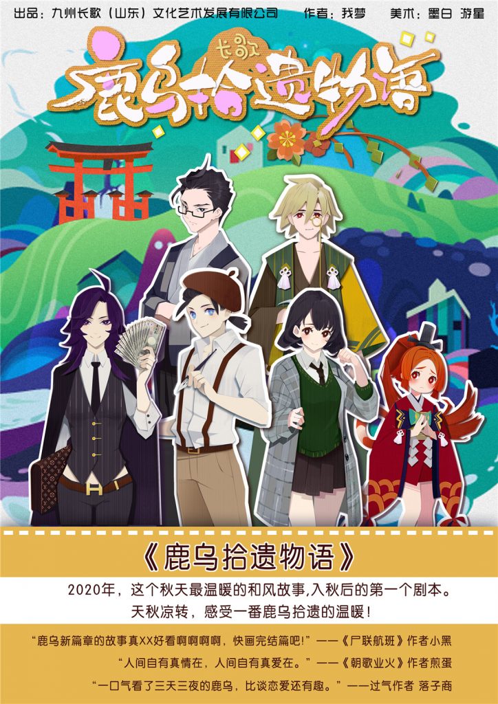 鹿乌拾遗物语