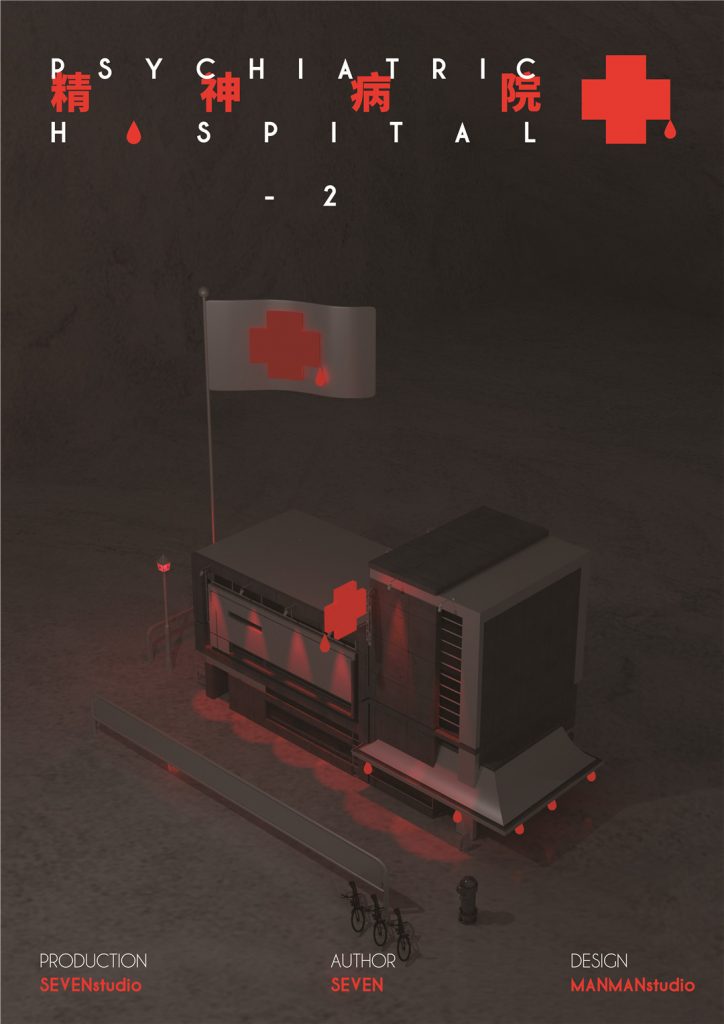 精神病院2