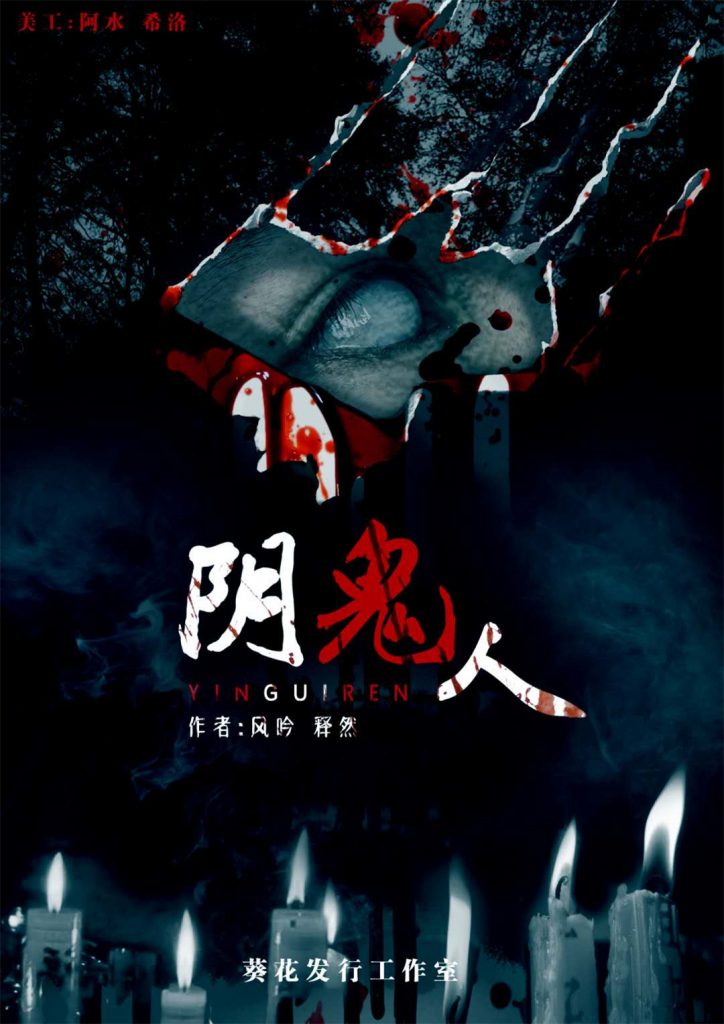 阴鬼人